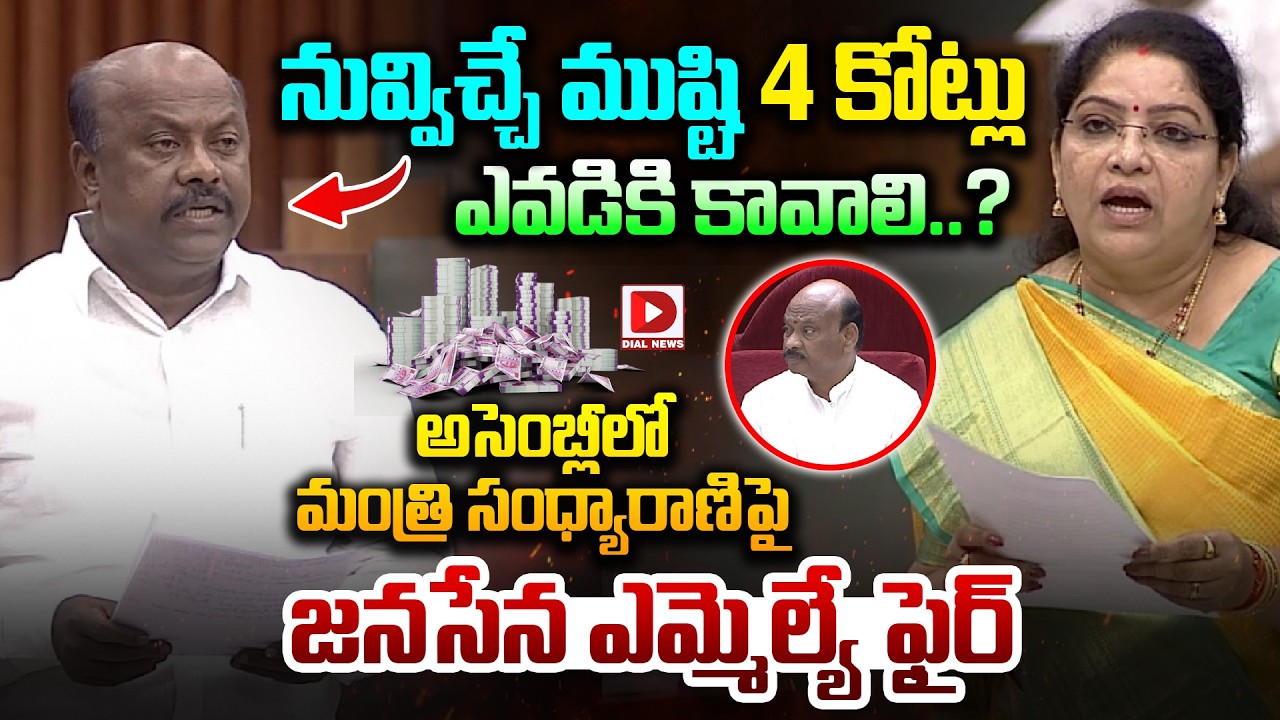 నువ్విచ్చే ముష్టి 4 కోట్లు ఎవడికి కావాలి..? Janasena MLA Fires on Minister Sandhyarani in Assembly