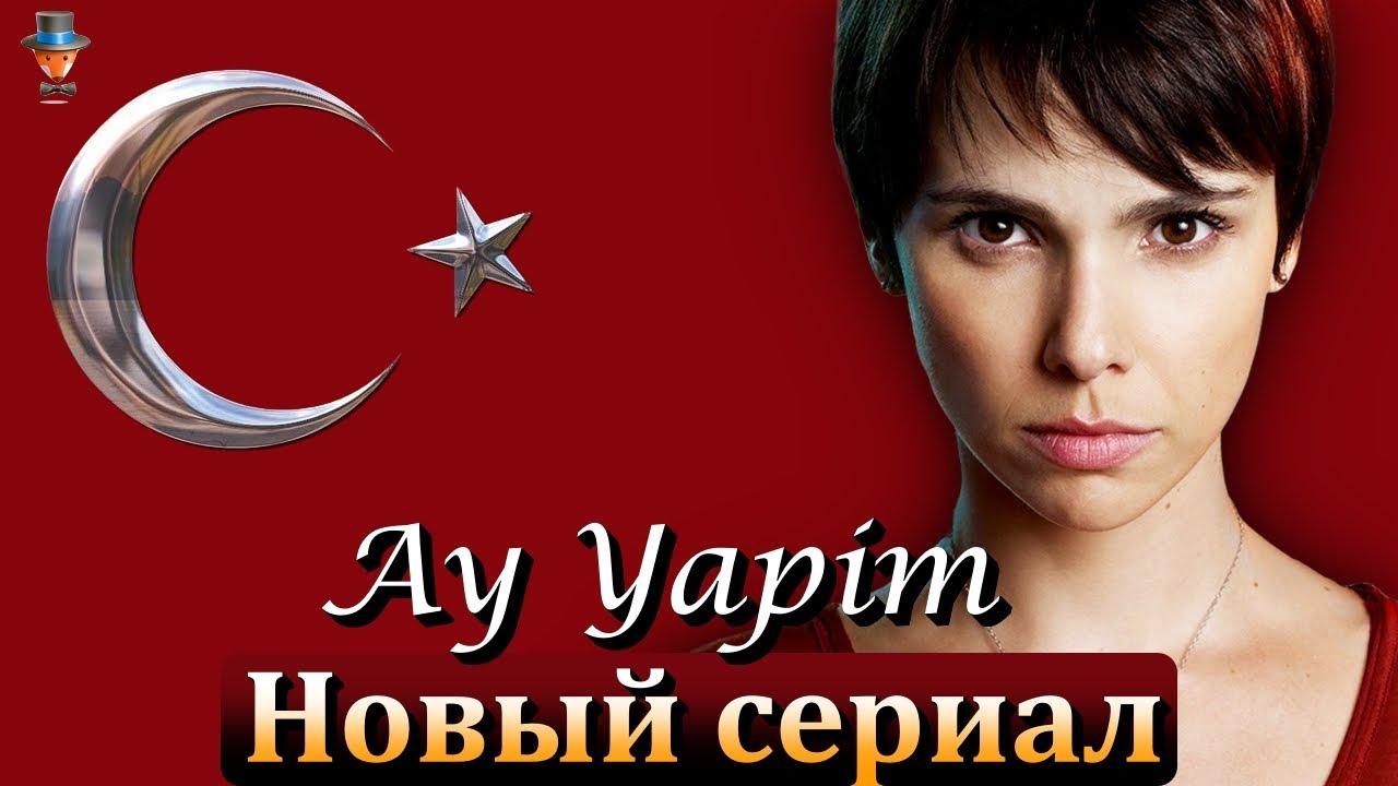 Телекомпания Ay Yapim сделает ремейк бразильского хита