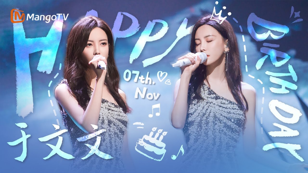 #于文文 会唱情歌的摇滚女嗓｜#kellyyu 11.7生日特辑｜🎂#happybirthday🎂｜MangoTV