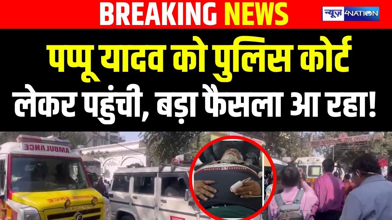 Pappu Yadav  को पुलिस कोर्ट लेकर पहुंची, बड़ा फैसला आ रहा! Bihar news | News4nation