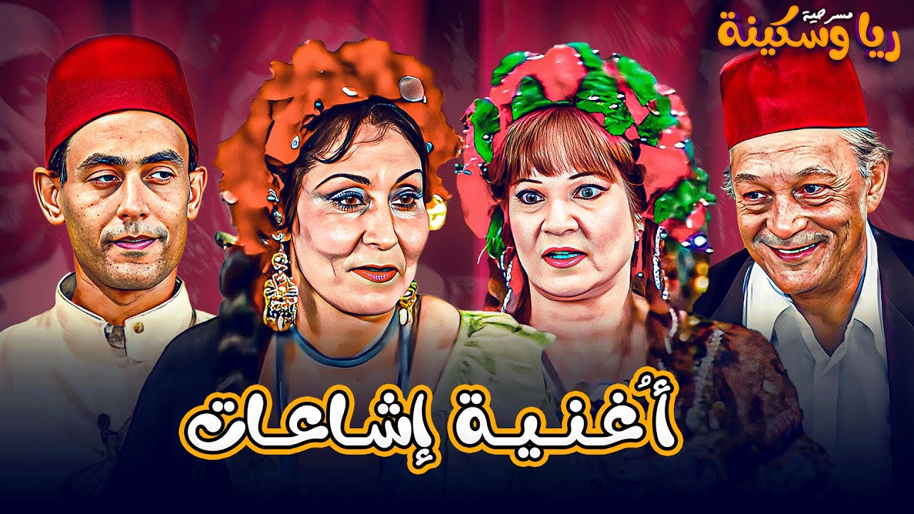 أغنية إشاعات 💃🤣 | مسرحية ريا وسكينة