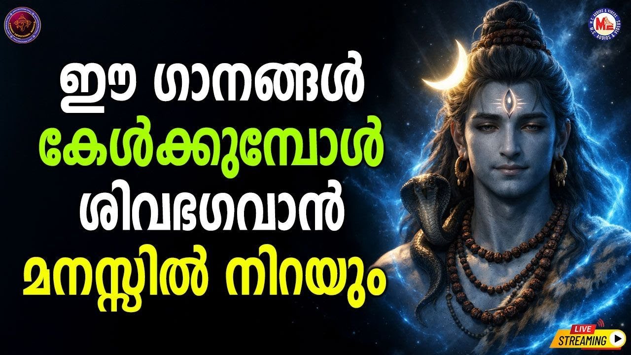 🔴 (LIVE) - ഈ ഗാനങ്ങൾ കേൾക്കുമ്പോൾ ശിവ ഭഗവാൻ മനസ്സിൽ നിറയും #devotionalsongs #shiv #shiva #sivan