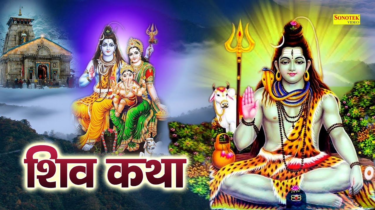 Shiv Katha : आज के दिन भगवान शिव की यह चमत्कारी कथा सुनने से भोलेनाथ सभी मनोकामना पूर्ण करते है
