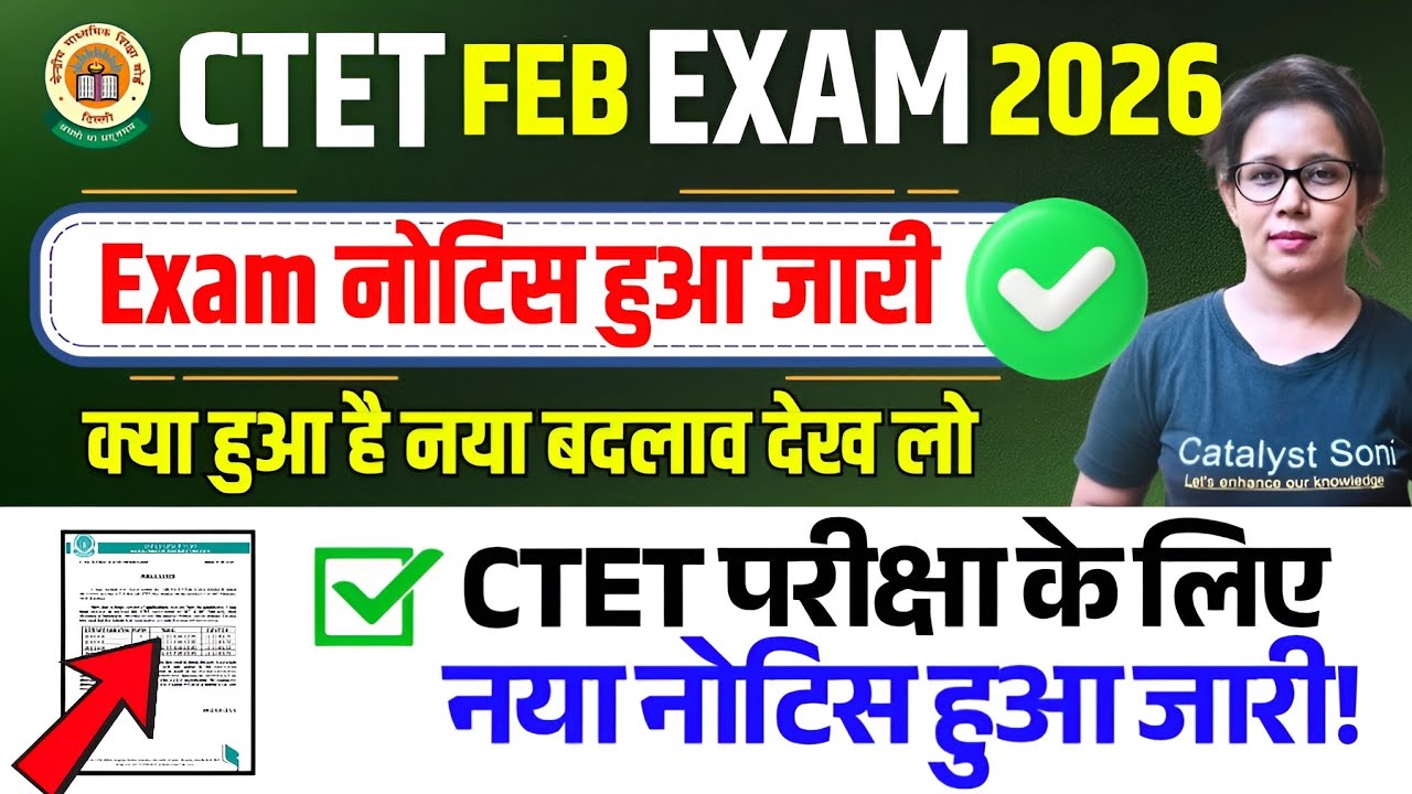 📢CTET 2026 EXAM नया नोटिस हुआ जारी | CTET EXAM Schedule 2026 Out | CTET Exam Date 2026