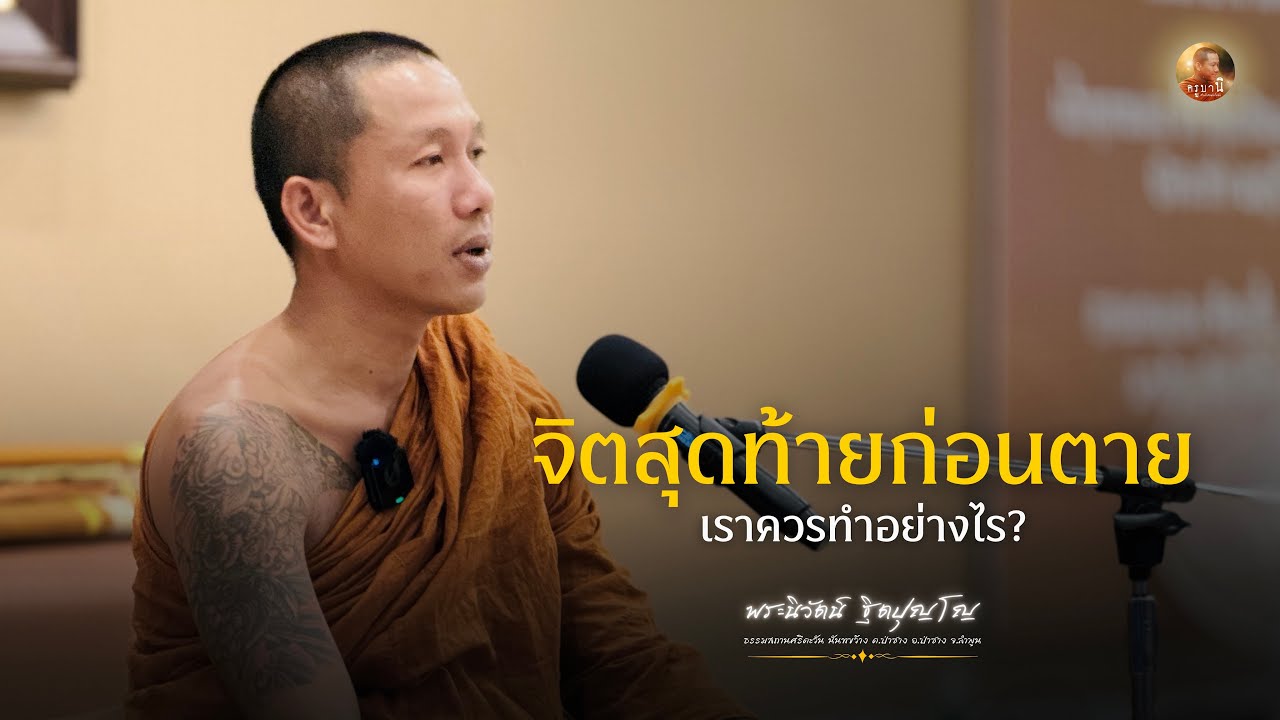 จิตสุดท้ายก่อนตาย เราควรทำอย่างไร? | •ครูบานิ  ฐิตปุญโญ•