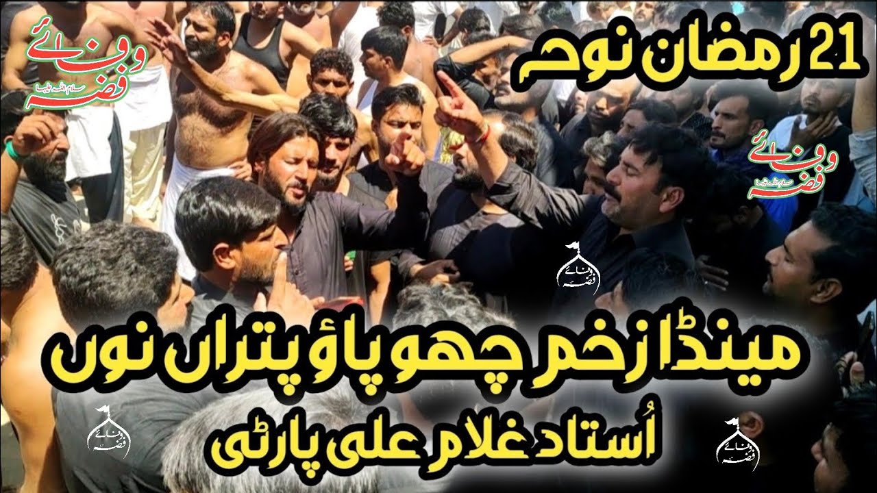Menda Zakham Chupao || USTAD Ghulam Ali Party Chakwal || 21 Ramzan SHAHDAT Mola Ali a.s NOHA