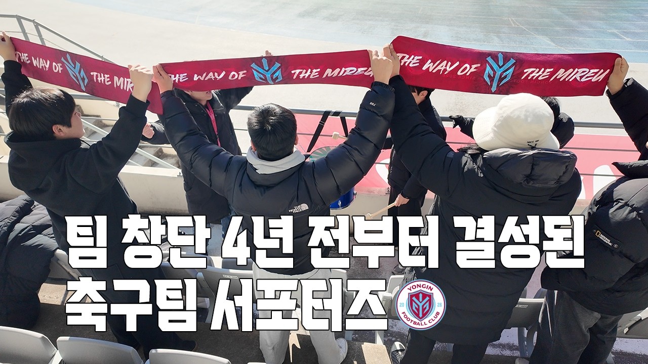 팀보다 먼저 창단된 용비어천가 서포터즈 개막전 응원 연습 (용인FC)