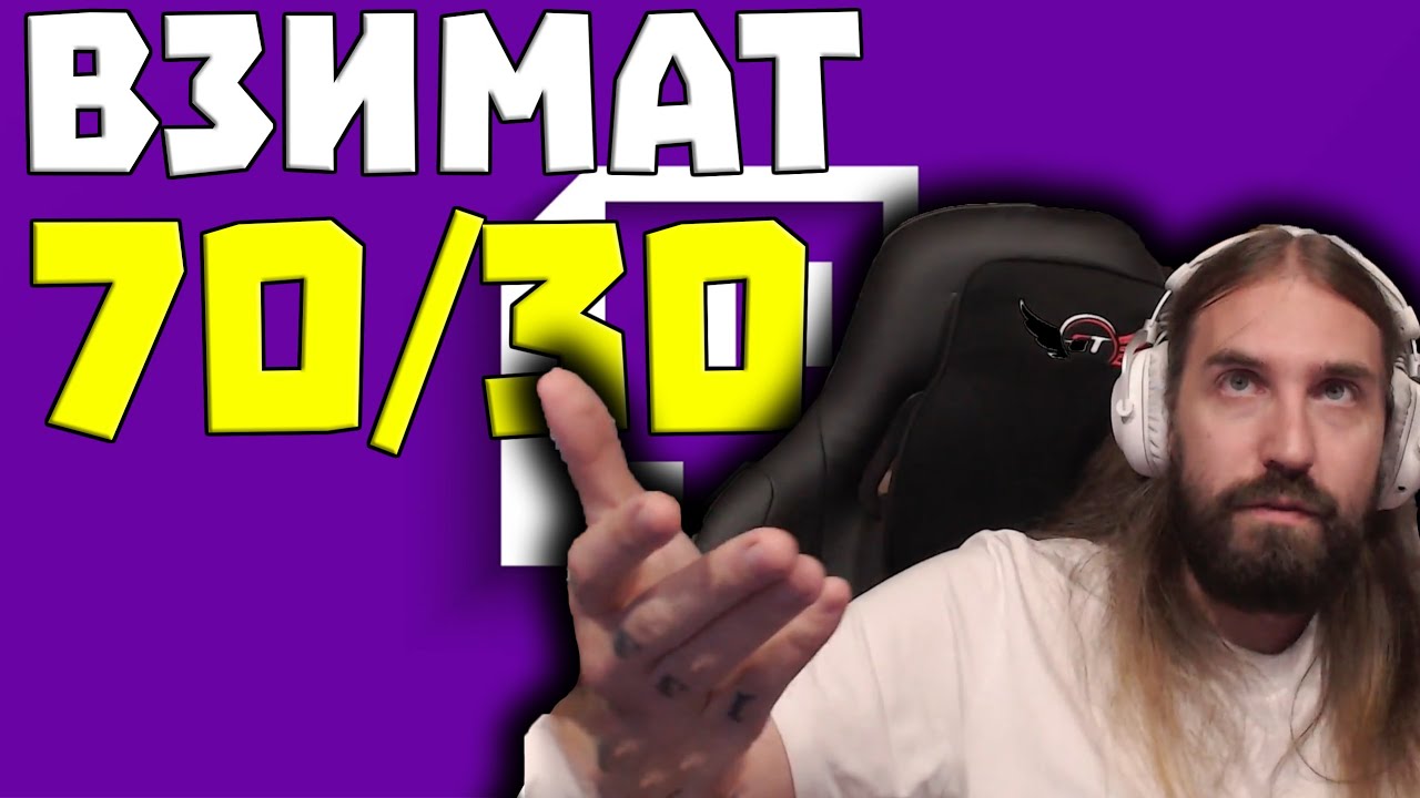 Колко ПАРИ ми УДЪРЖАТ Twitch?