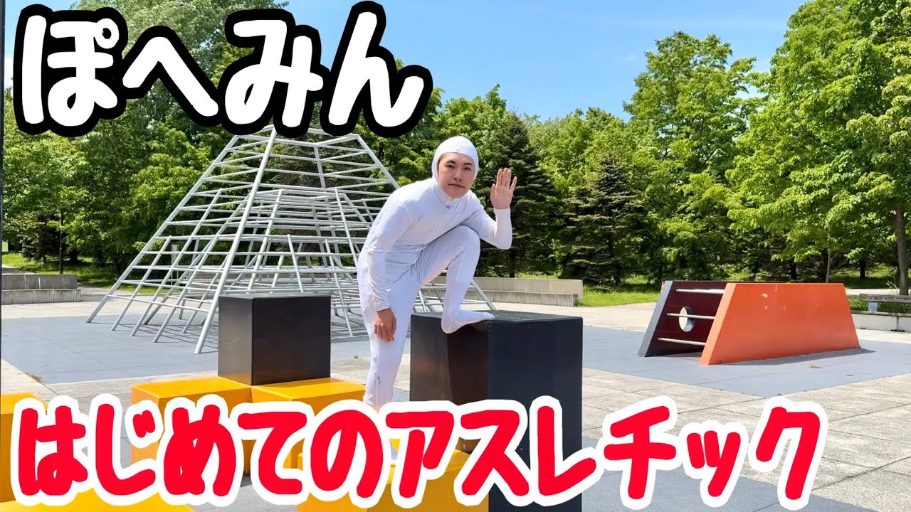 ぽへみん初めてのアスレチックで大暴走？！？！