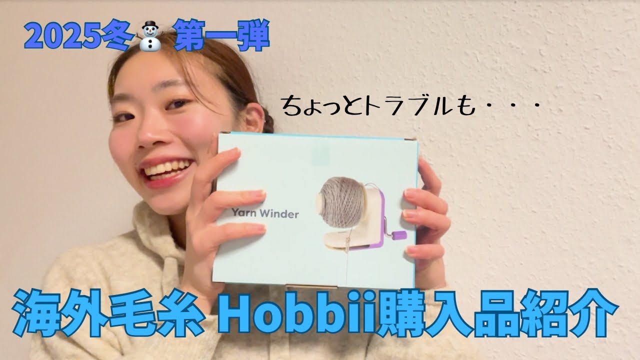【海外通販】Hobbiiの冬セール購入！まさかのハプニング→感謝しかない神対応レビュー