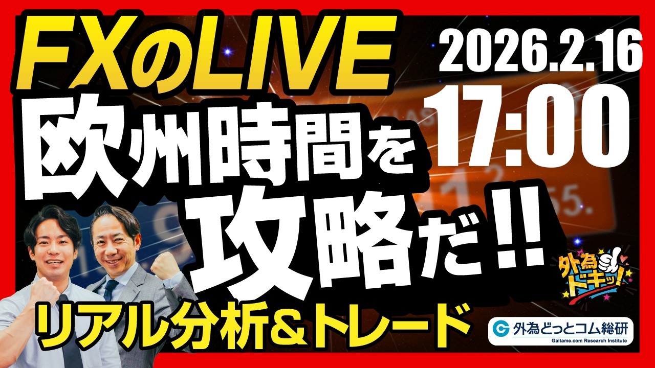 【FX】ライブトレード 欧州タイムを攻略だ！ドル円分析＆取引　2026/2/16 17:00 #外為ドキッ