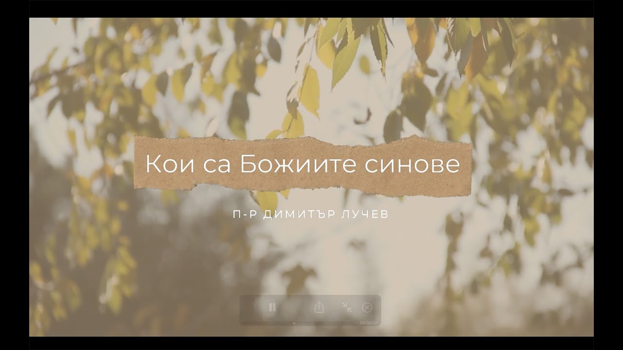 Кои са Божиите синове | п-р Димитър Лучев