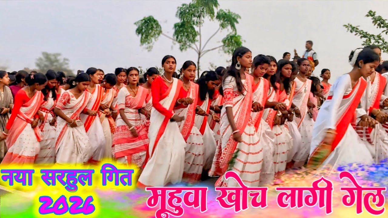 Sarhul Song New Sarhul Song 2026 महुआ खोच लागी गेल नया सरहुल गित special Sarhul video dance video