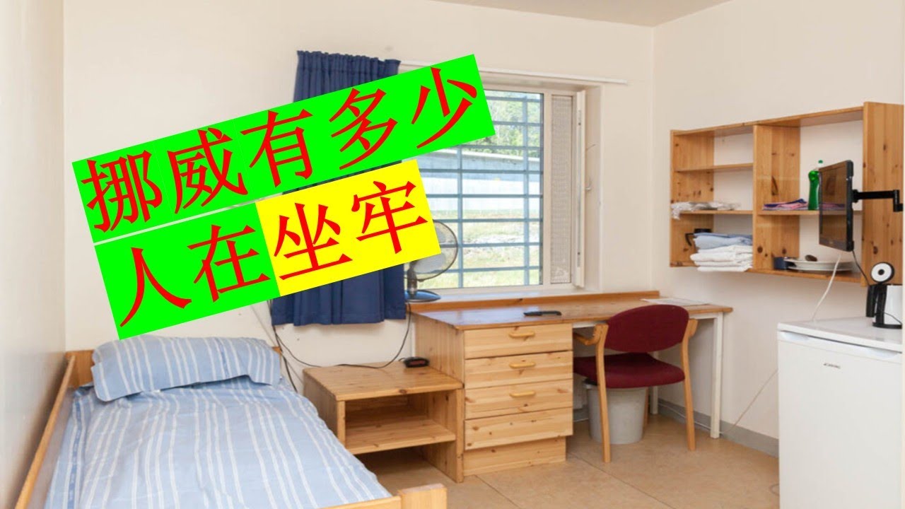 挪威有多少人在坐牢