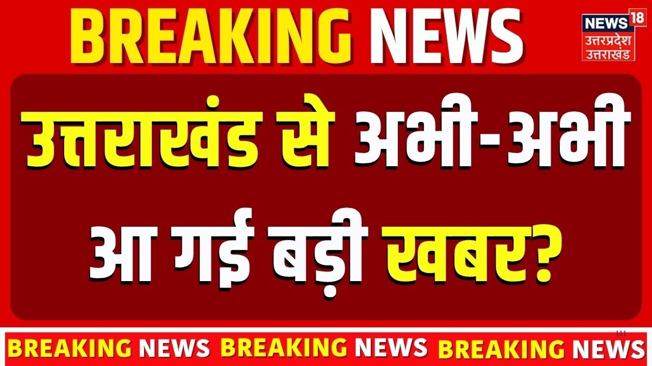 Uttarakhand Heavy Rain Alert: उत्तराखंड से आई बड़ी खबर | Landslide & Weather Updates | CM Dhami