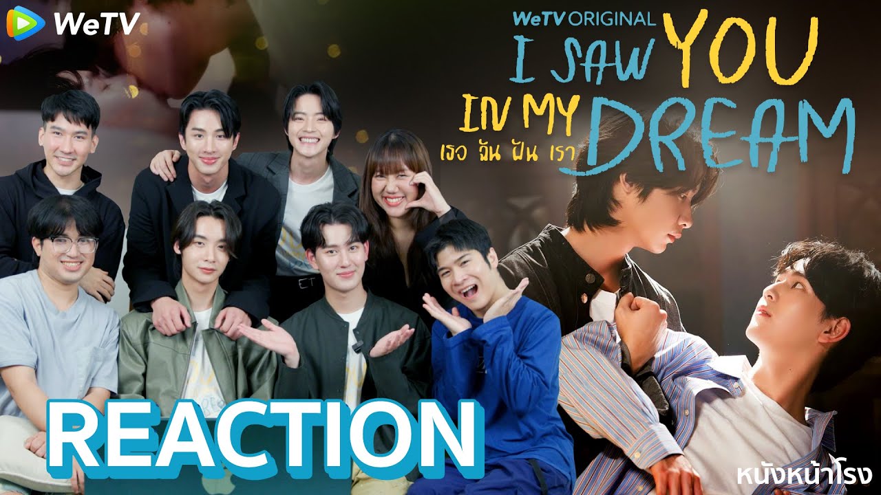 REACTION! พร้อมนักแสดงกับซีรีส์สุดอบอุ่น - I Saw You In My Dream เธอ ฉัน ฝัน เรา - 🌙💤💙 | หนังหน้าโรง