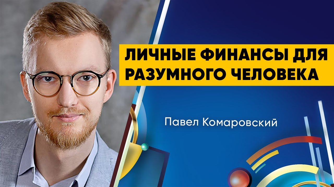 Личные финансы для разумного человека – Павел Комаровский