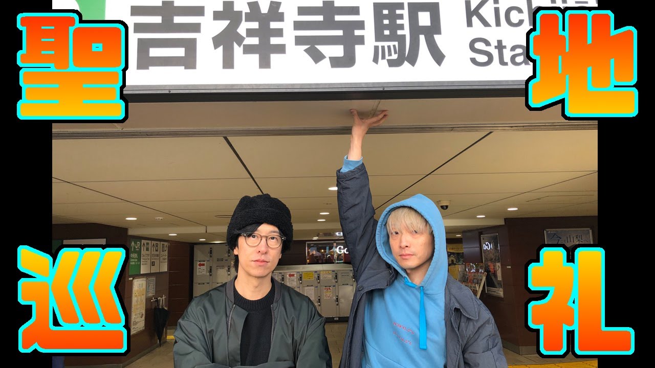 ストレイテナーの長崎人ふたりが吉祥寺をうろうろしています