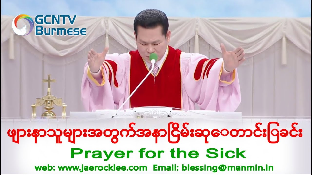 ဖျားနာသူများအတွက်အနာငြိမ်းဆုတောင်းခြင်း Burmese - Prayer for the sick Burmese