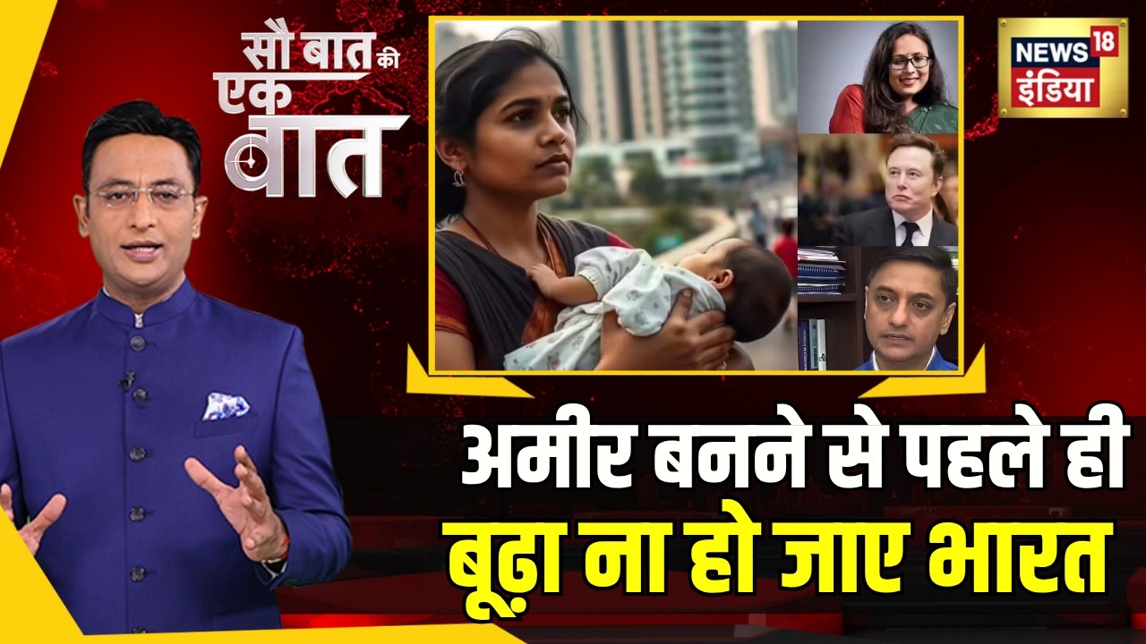 Kishore Ajwani : India की Birth Rate गिरते ही Viksit Bharat का रास्ता मुश्किल? | TFR | Elon Musk