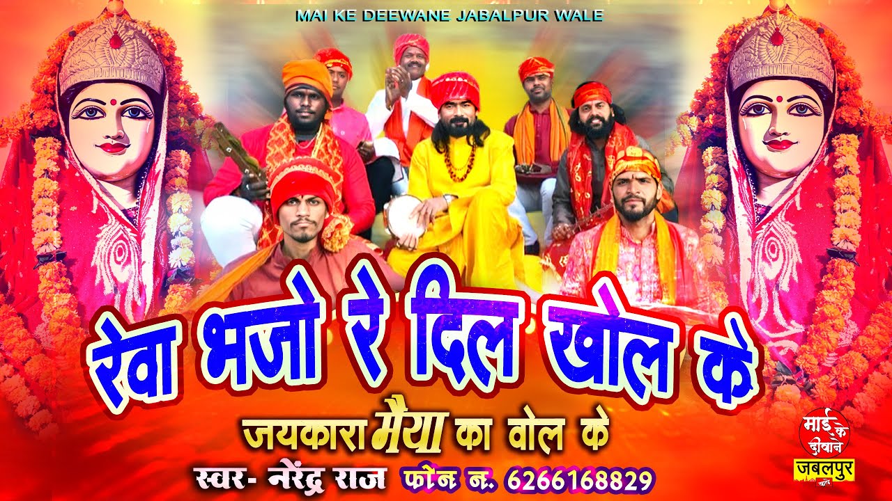 Rewa Bhajo Re Dil Khol Ke | रेवा भजो रे दिल खोल के | Narmada Bhajan | Narendra Raj | #narmada_bhajan