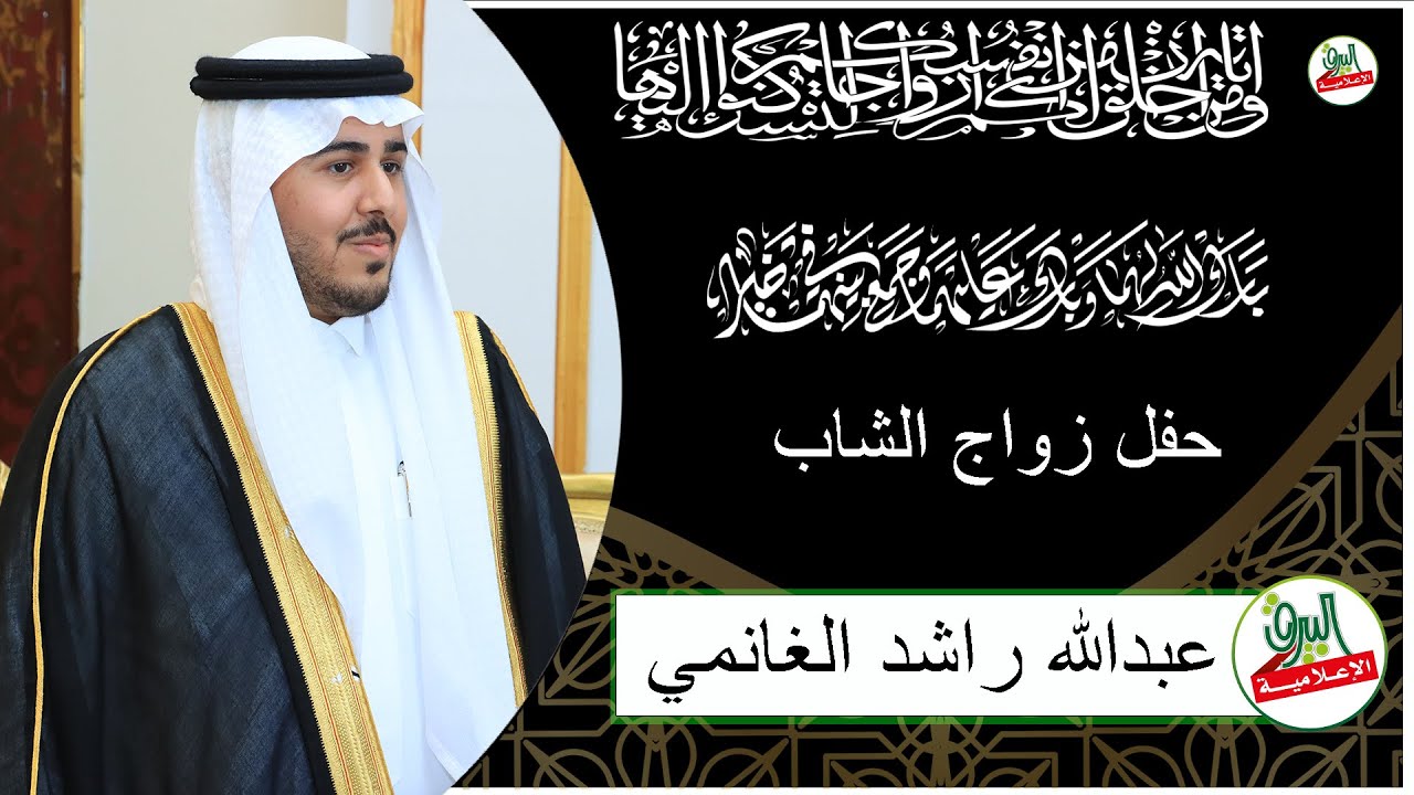 حفل زواج الشاب/ عبدالله راشد الغانمي يوم 6-10-1446هـ