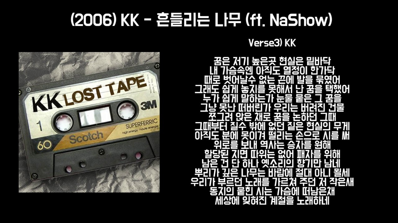 [LOST TAPE] 흔들리는 나무 (ft.NaShow)