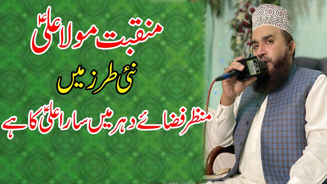 Khalid Husnain Khalid || Manzar fiza e dahar main sara ali ka hai || Manqabat Mola Ali 2020