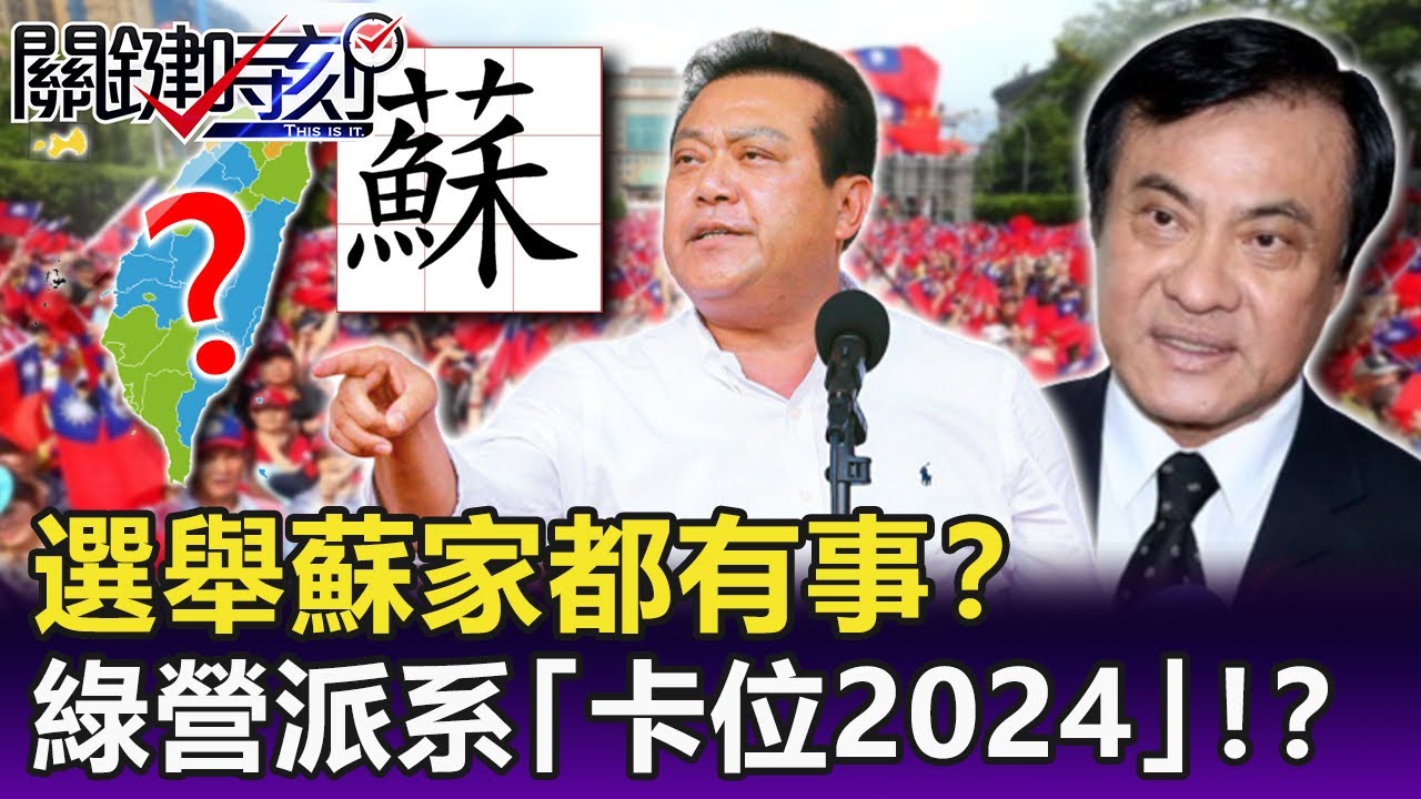 牽一髮動全局「屏東大局沒了」選舉蘇家都有事！？ 綠營派系「卡位2024」！？-【關鍵精華】劉寶傑