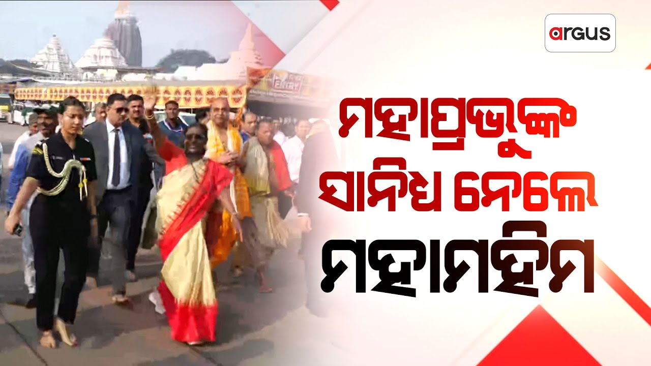 ମହାପ୍ରଭୁଙ୍କ ଦର୍ଶନ ସାନିଧ୍ୟ ନେଲେ ମହାମହିମ | Droupadi Murmu | Puri