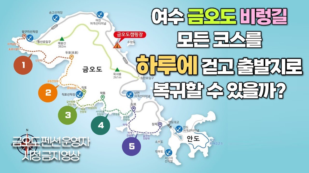 [INFO] 여수 금오도 비렁길 모든 코스를 하루에 걷고 출발지로 복귀할 수 있을까?