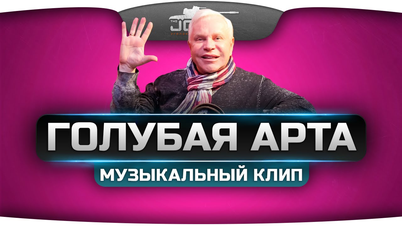 Танковый Клип - 
