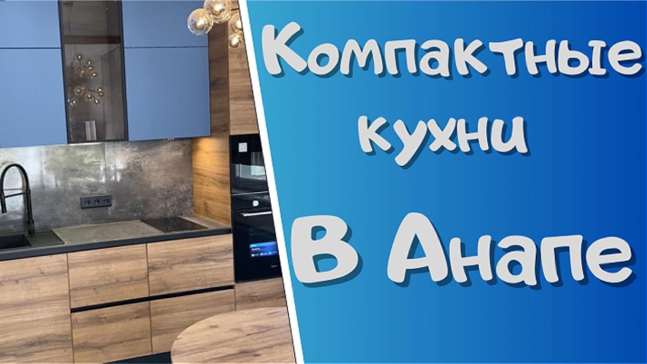 Кухня для небольшой квартиры в Анапе