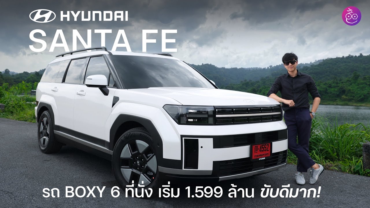 Hyundai SANTA FE รถ SUV ขนาดใหญ่ทรง BOXY 6 ที่นั่ง เริ่ม 1.599 ล้าน บอกเลยว่าขับดีมาก!