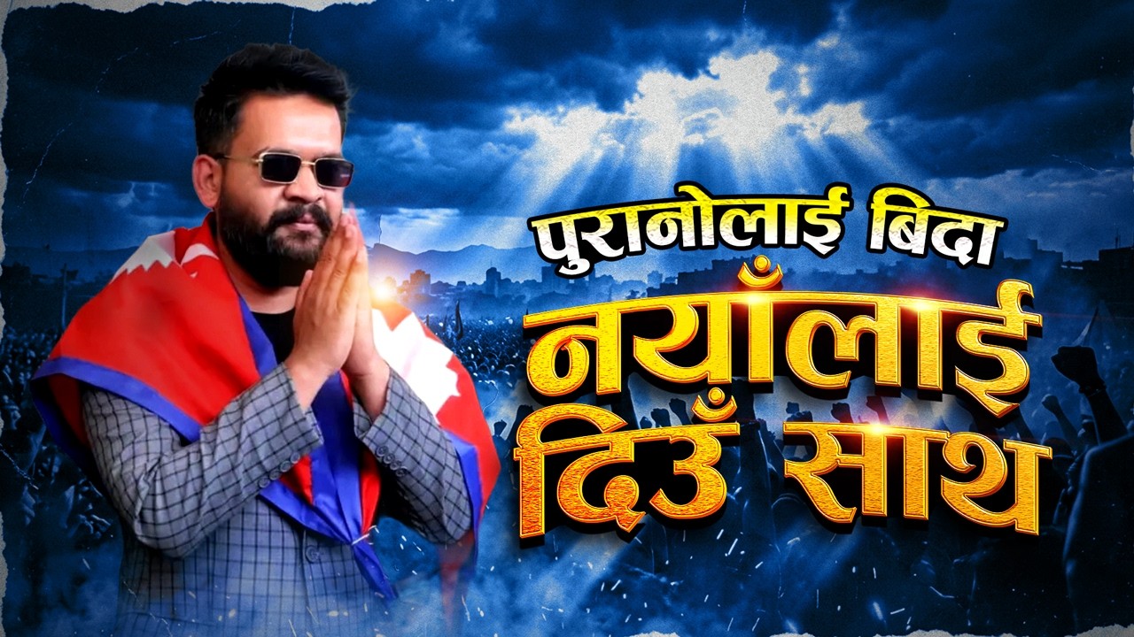 पुरानोलाई विदा, नयाँलाई दिऊँ साथ ! | Political Rap Anthem | Voice of Nepali Youth | Vote for Change