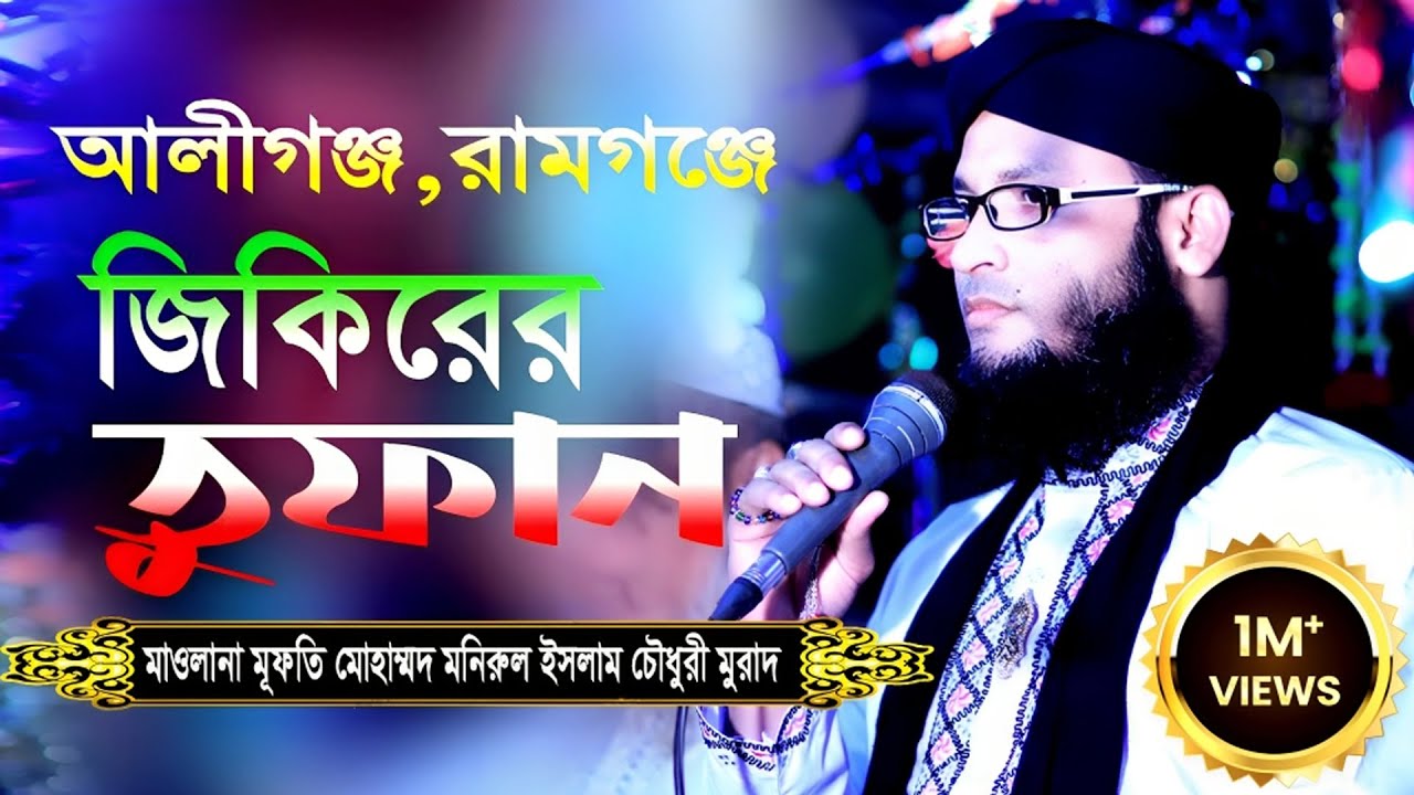 জিকিরের তুফান || নতুন জিকির || মূফতি মোহাম্মদ মনিরুল ইসলাম চৌধুরী মুরাদ || murad bangla new jikir
