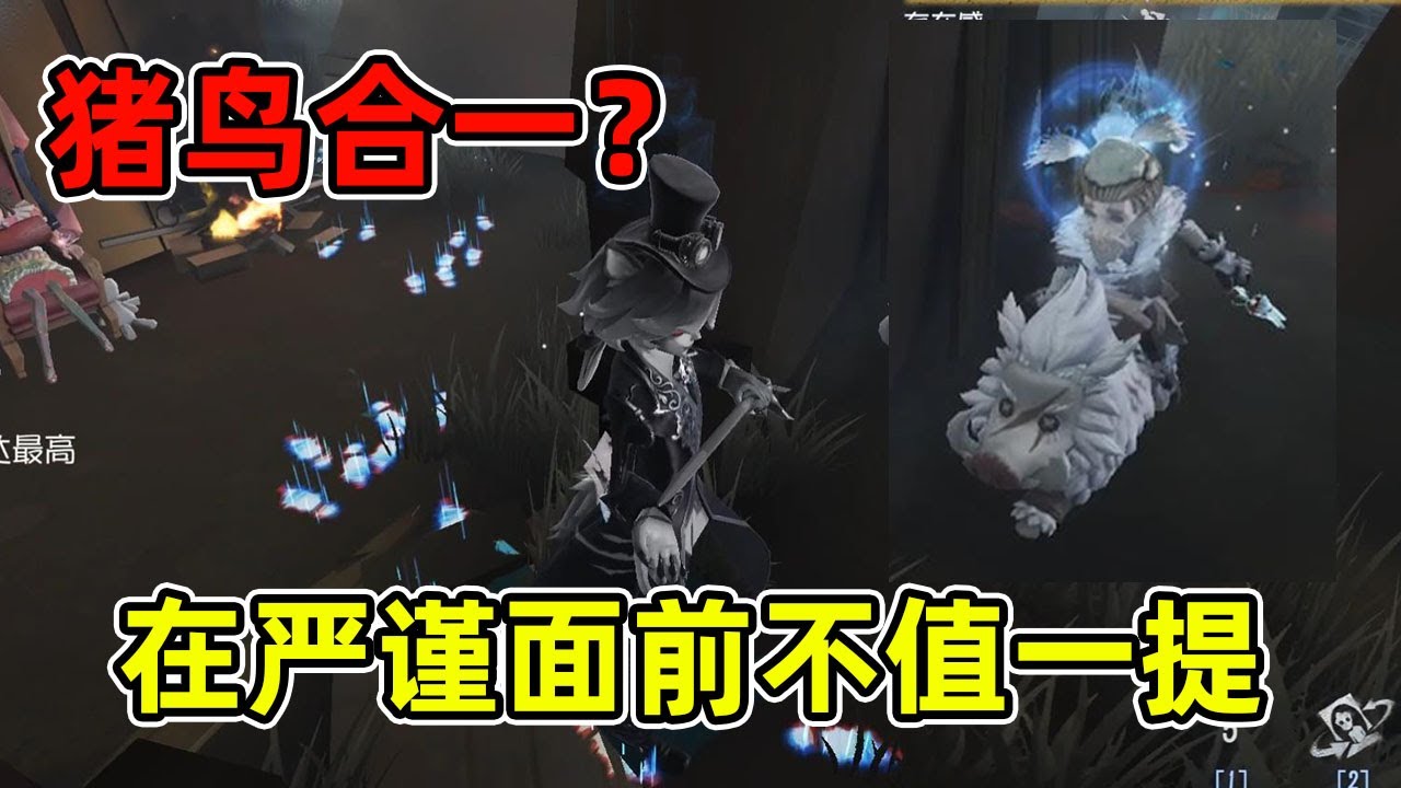 第五人格：一把严谨的约瑟夫教学，野人猪鸟合一也救不下人！