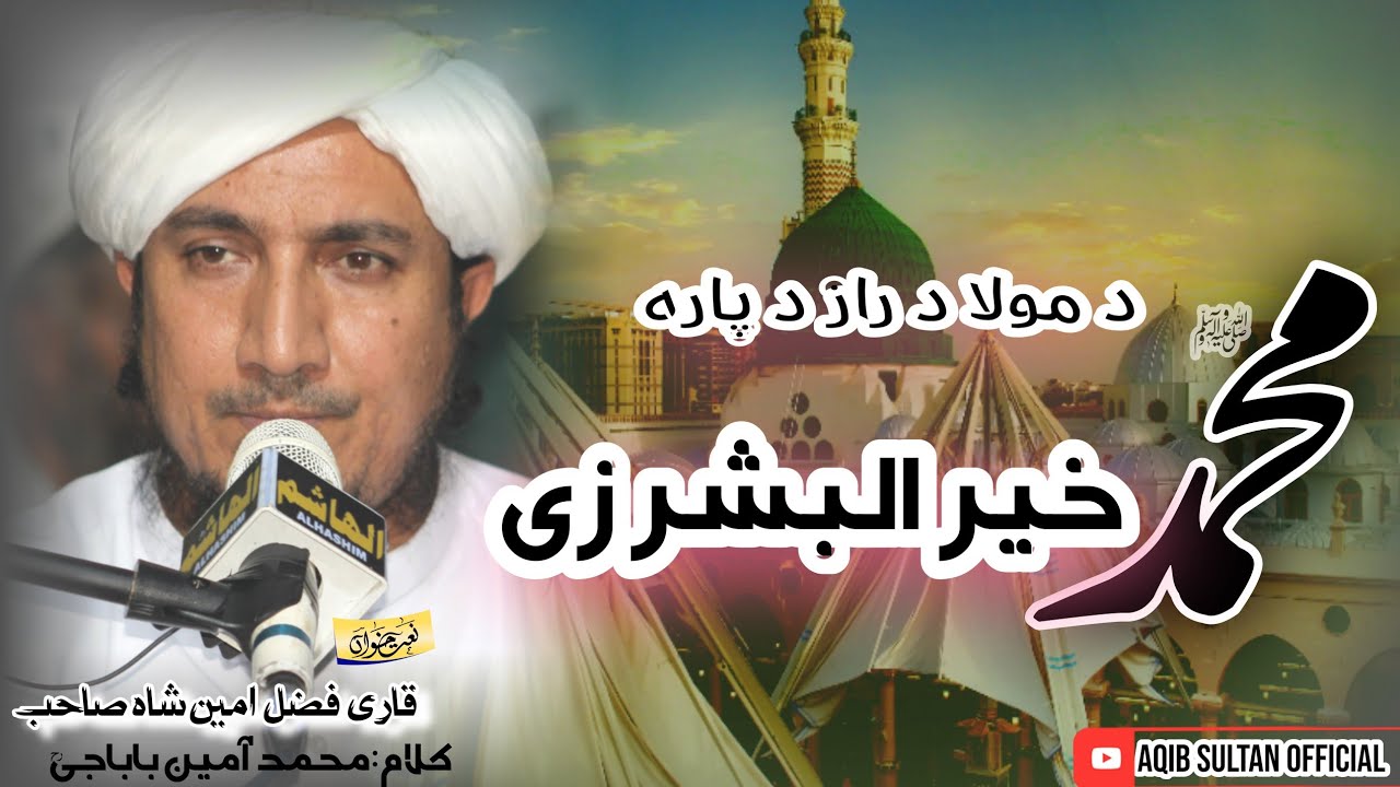 د مولا د راز دپارہ محمد خیرالبشر زی|Da mola da raaz dapara|قاری فضل امین شاہ صاحب|Qari fazal amin sh