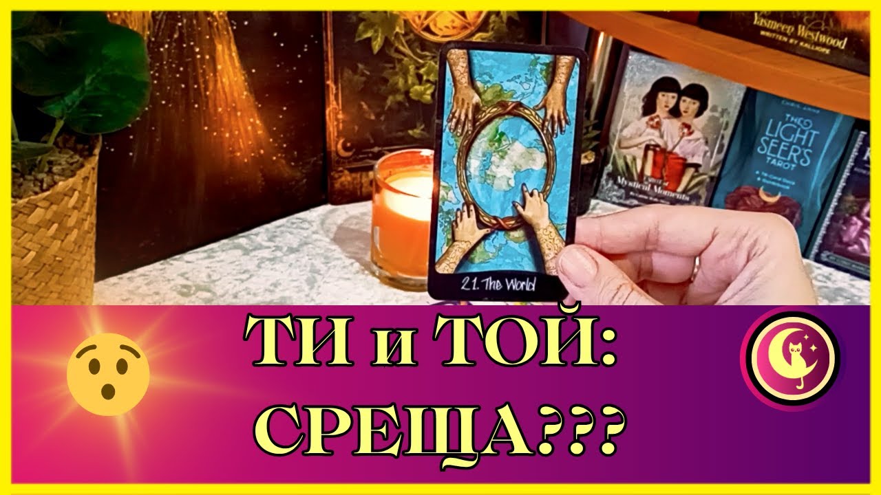 🔥✨❤️ТИ и ТОЙ: ще има ли скоро среща между вас? Таро разклад
