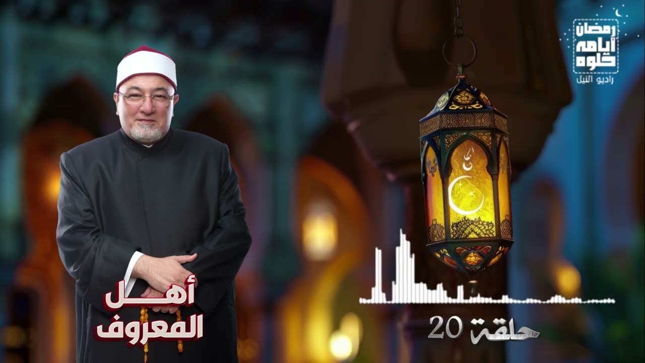 Эпизод 20. Рамадан 2026 | Люди добра - Шейх Халед Эль Генди