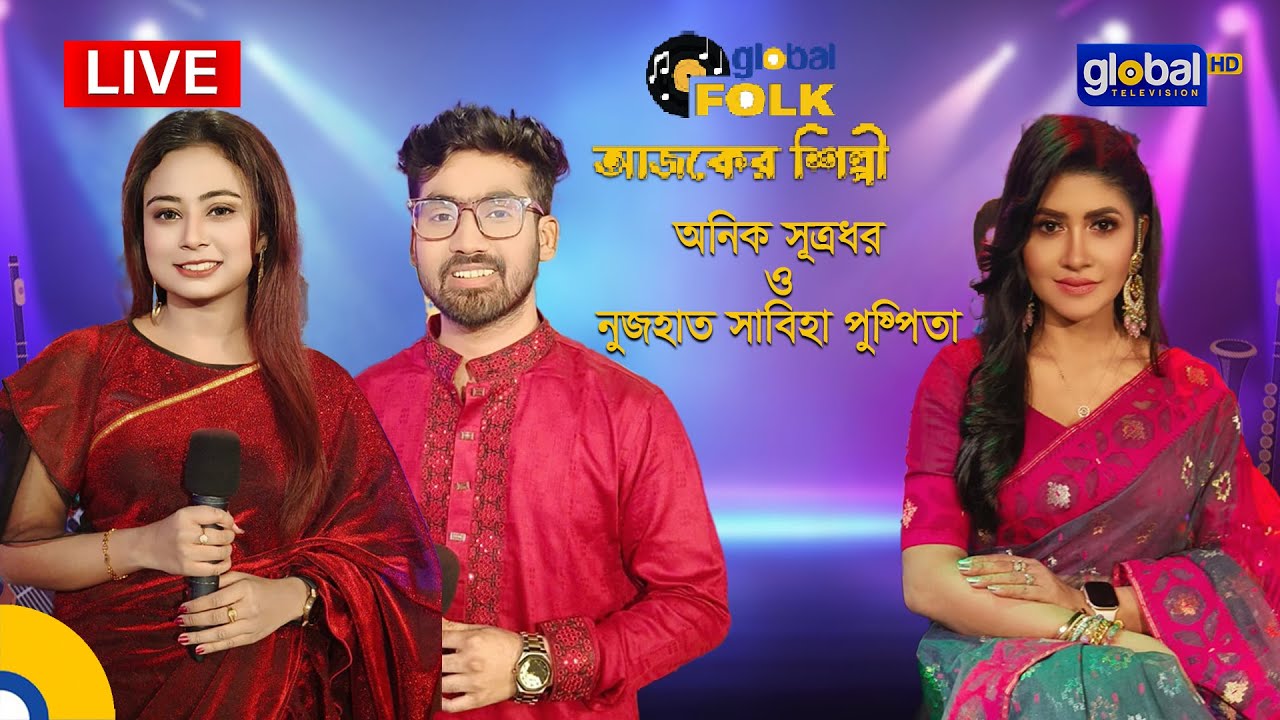 Royal Tiger Global Music আজকের শিল্পী : অনিক সূত্রধর ও নুজহাত সাবিহা পুষ্পিতা।  Global Music
