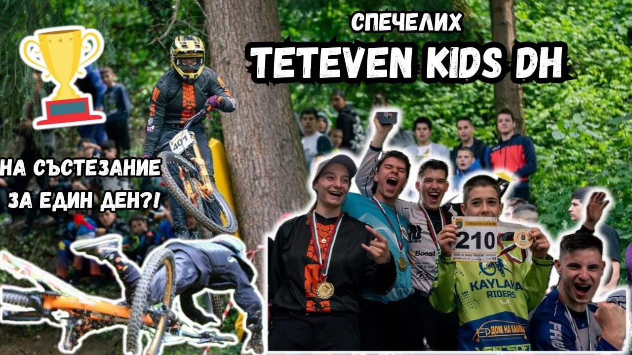 ОТИДОХ НА СЪСТЕЗАНИЕ САМО ЗА ФИНАЛИ?!! Спечелих Teteven Kids DH 2024 с две тренировки.