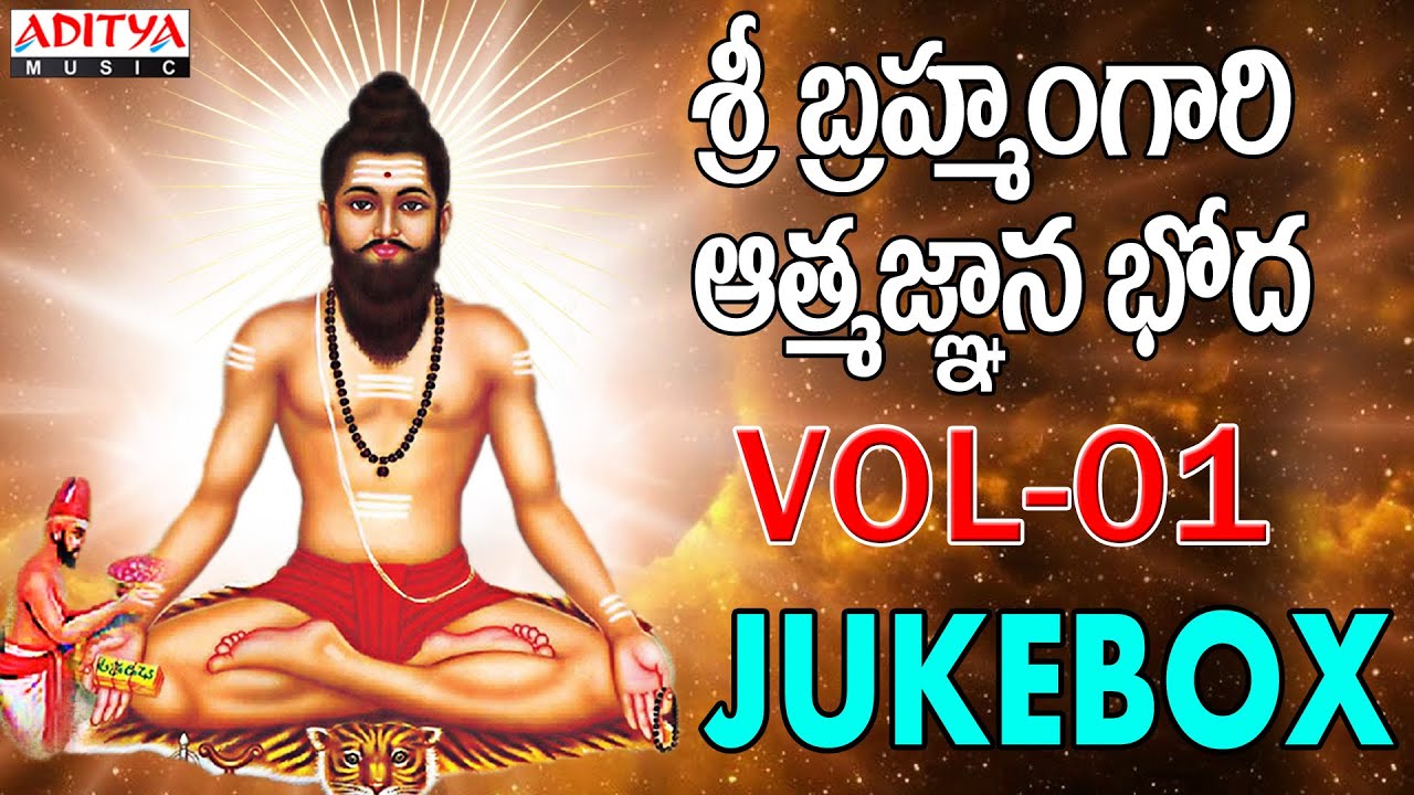 Sri Brahmam Gari Athmagnana Bodha Vol-01 Jukebox | Brahmasri Chintada Viswanatha Sastri #popularsong