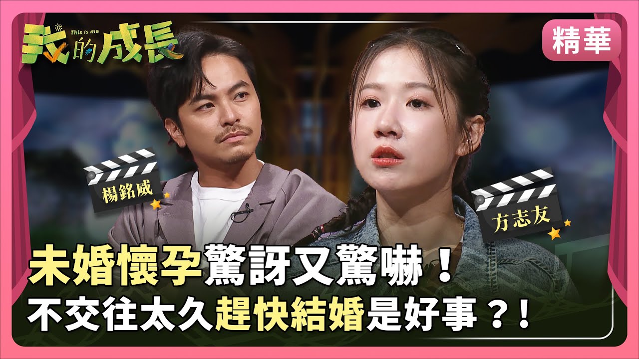 方志友／是我的嗎？不要生吧！#楊銘威 欣喜面對新生命！【#我的成長｜高能瞬間】 2024.12.28