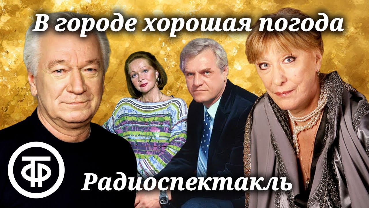 Ливанов, Васильева, Гундарева и др. в радиоспектакле 