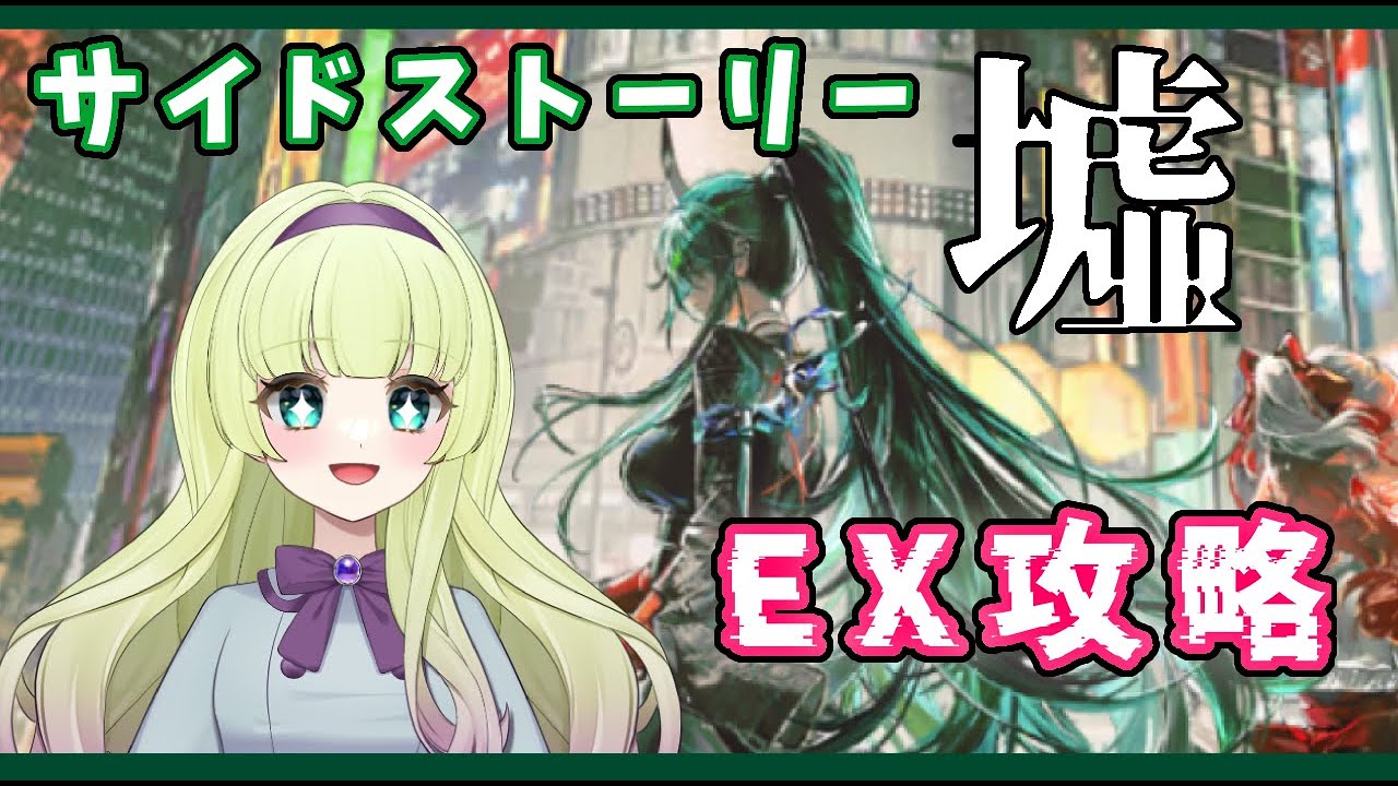 【#アークナイツ  】EX!!EX!!!【墟】