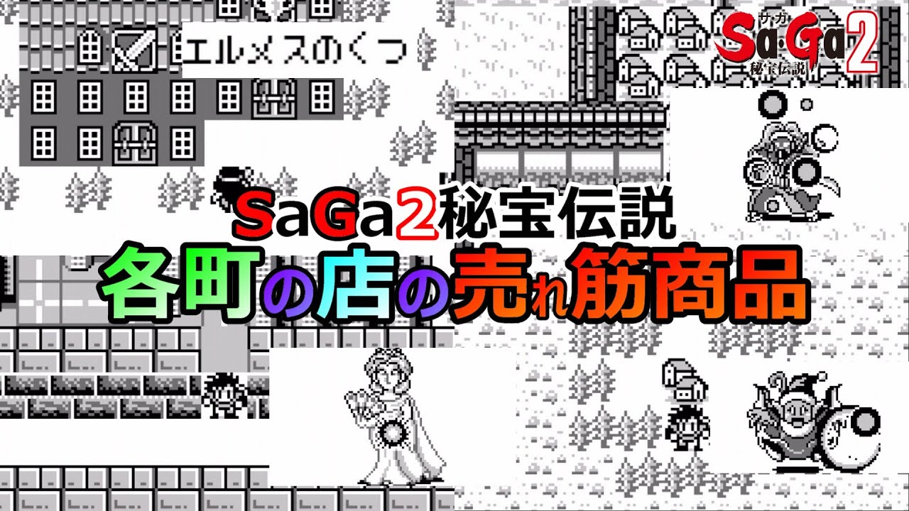 【サガ2】　今これが売れています！　各町の店の売れ筋商品　GB版サガ2秘宝伝説　GB版