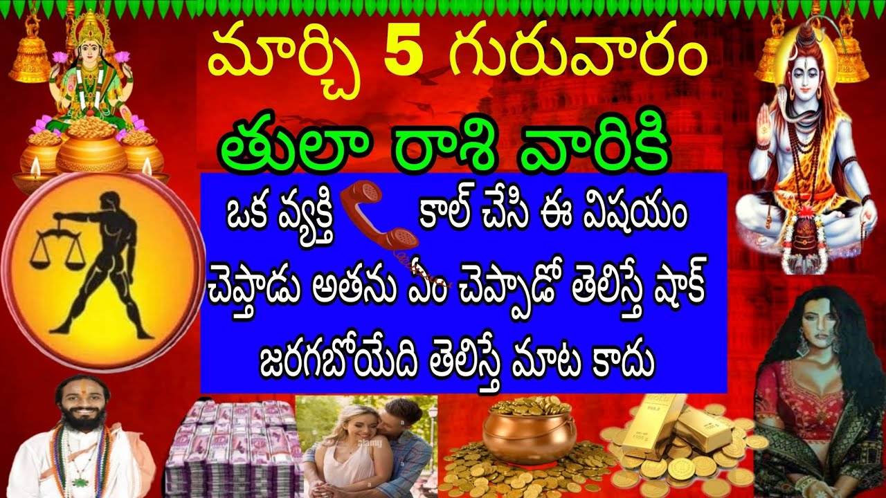 మార్చ్ 5 గురువారం తులా రాశి వారికి ఒక వ్యక్తి ఫోన్ కాల్ చేసి ఈ విషయం చెప్తాడు అతను ఏం చెప్తాడో