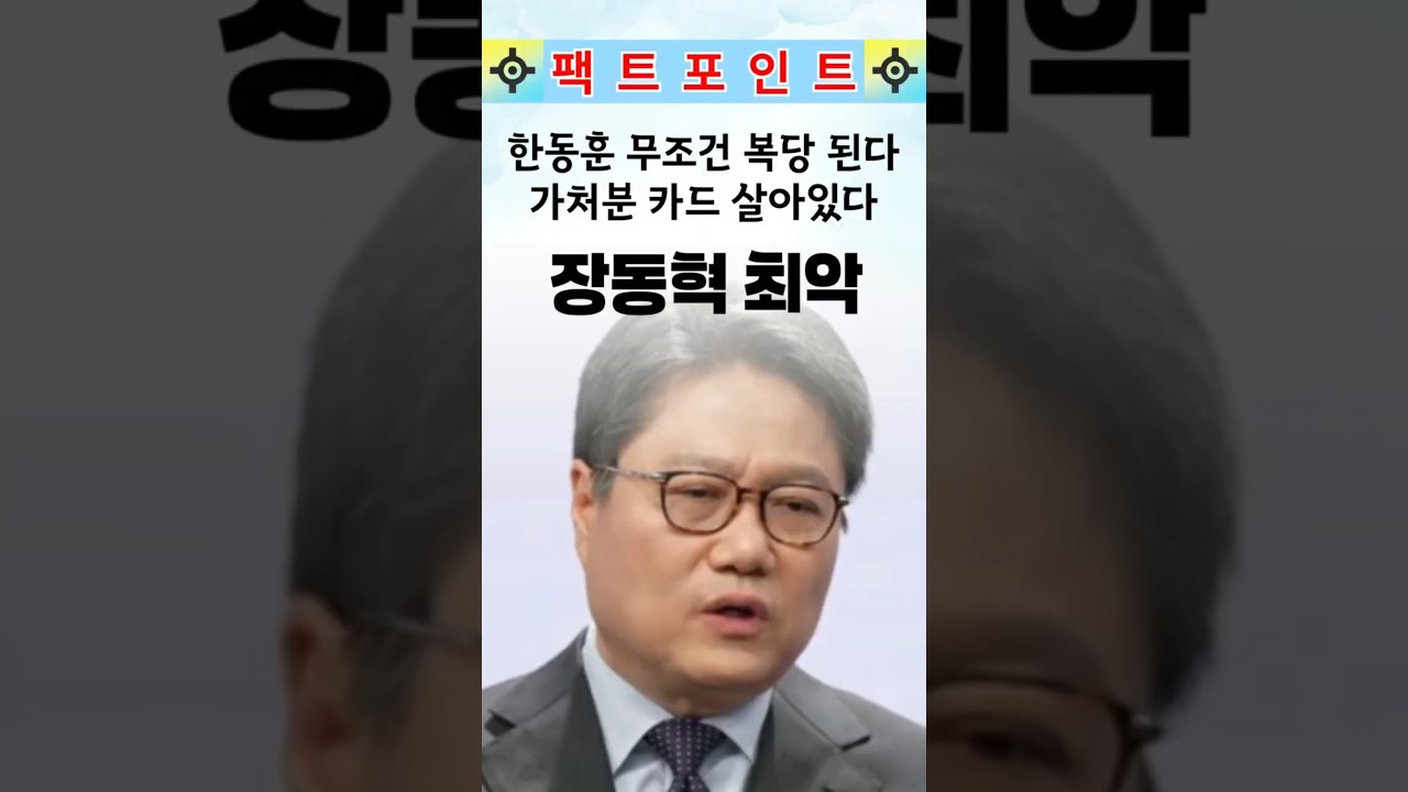 한동훈은 무조건 복당된다. 가처분카드 살아있어  #한동훈 #국민의힘 #장동혁