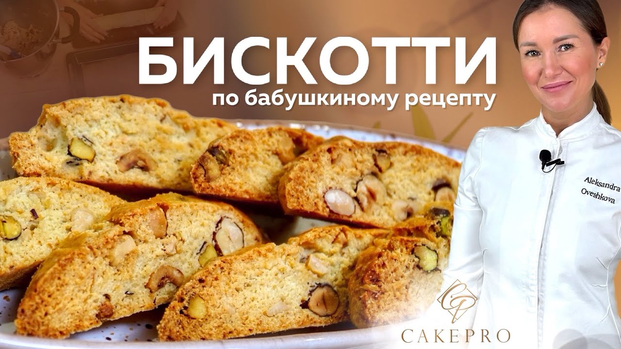 Бискотти по бабушкиному рецепту | Итальянское печенье с орехами. Очень простой и быстрый рецепт